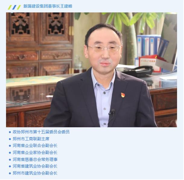 新蒲建設(shè)集團(tuán)董事長王建峰喜獲“鄭州市優(yōu)秀企業(yè)家領(lǐng)航計(jì)劃·領(lǐng)軍型企業(yè)家”榮譽(yù)稱號(hào)