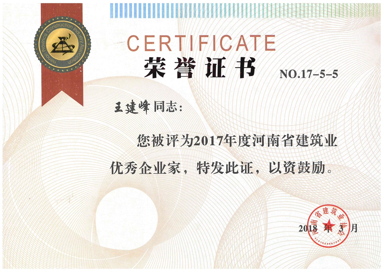 新蒲集團(tuán)榮獲河南省建筑業(yè)先進(jìn)企業(yè)等多項(xiàng)榮譽(yù)稱號(hào) 董事長王建峰榮獲建筑業(yè)優(yōu)秀企業(yè)家稱號(hào)