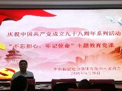 新蒲集團黨委熱烈慶祝中國共產黨成立九十八周年，舉行 “不忘初心，牢記使命”主題教育系列活動