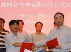 【合作】平煤神馬建工集團與新蒲建設集團簽訂戰略合作協議