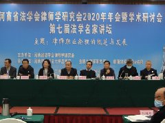 新蒲建設集團協辦的河南省法學會律師學研究會2020年年會暨學術研討會隆重舉行