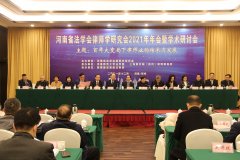 我司協辦的河南省法學會律師學研究會2021年年會暨學術研討會圓滿召開