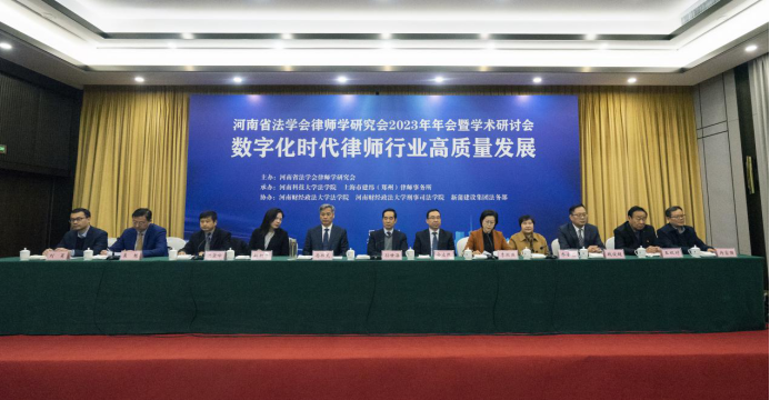 新蒲建設集團協辦的河南省法學會律師學研究會2023年年會暨學術研討會圓滿召開